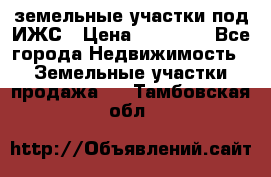 земельные участки под ИЖС › Цена ­ 50 000 - Все города Недвижимость » Земельные участки продажа   . Тамбовская обл.